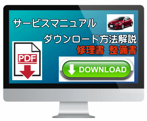 ホンダ HONDA サービスマニュアル無料ダウンロード版 車高調 